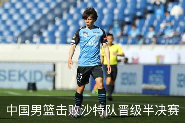 中国男篮击败沙特队晋级半决赛