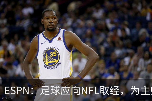 ESPN：足球应向NFL取经，为主帅引入VAR判罚挑战机制